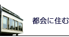 都会に住む